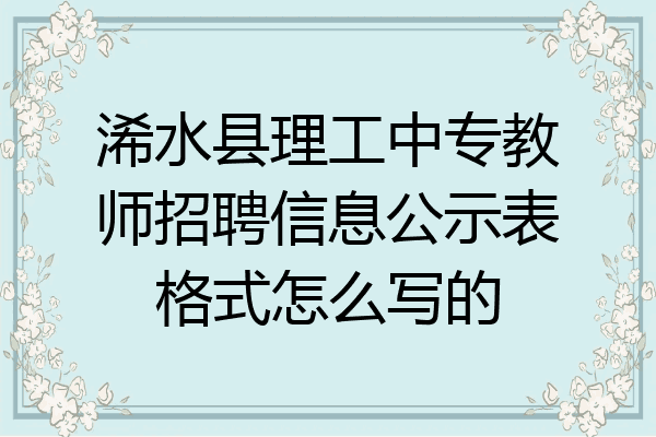 浠水县理工中专教师招聘信息公示表格式怎么写的