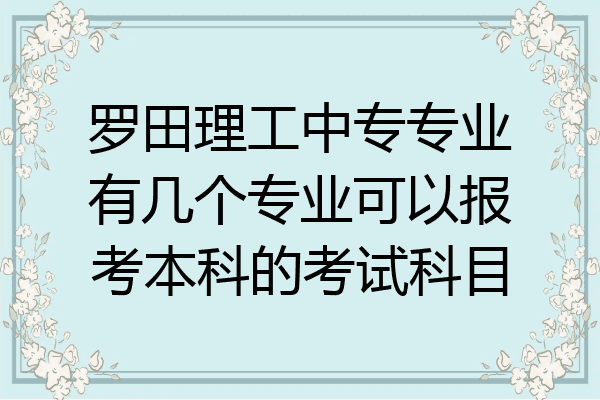 罗田理工中专专业有几个专业可以报考本科的考试科目