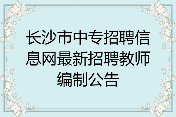 长沙市中专招聘信息网最新招聘教师编制公告
