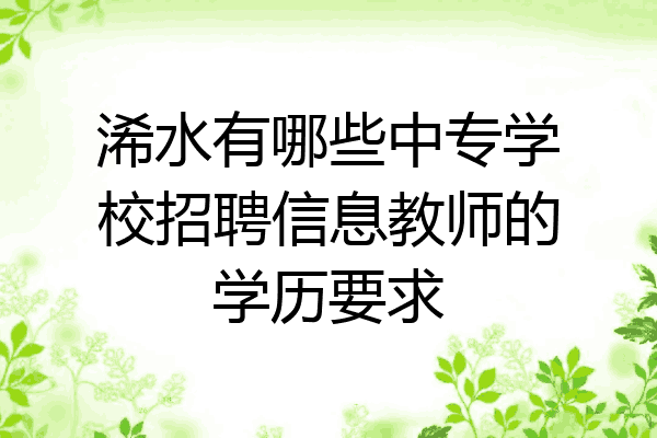浠水有哪些中专学校招聘信息教师的学历要求