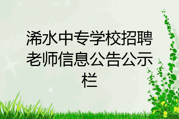 浠水中专学校招聘老师信息公告公示栏