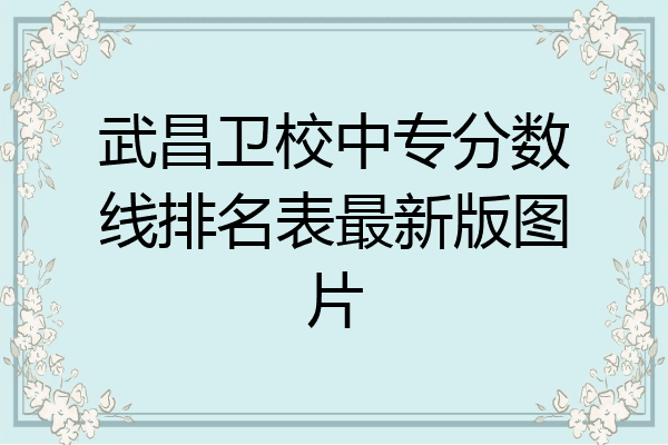 武昌卫校中专分数线排名表最新版图片