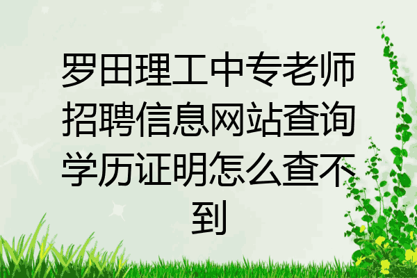 罗田理工中专老师招聘信息网站查询学历证明怎么查不到
