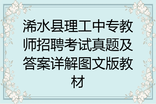 浠水县理工中专教师招聘考试真题及答案详解图文版教材