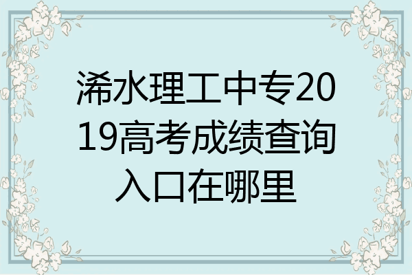 浠水理工中专2019高考成绩查询入口在哪里