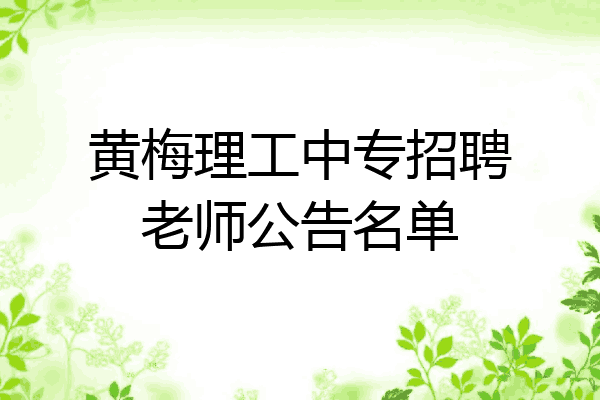 黄梅理工中专招聘老师公告名单