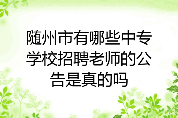 随州市有哪些中专学校招聘老师的公告是真的吗