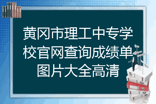 黄冈市理工中专学校官网查询成绩单图片大全高清