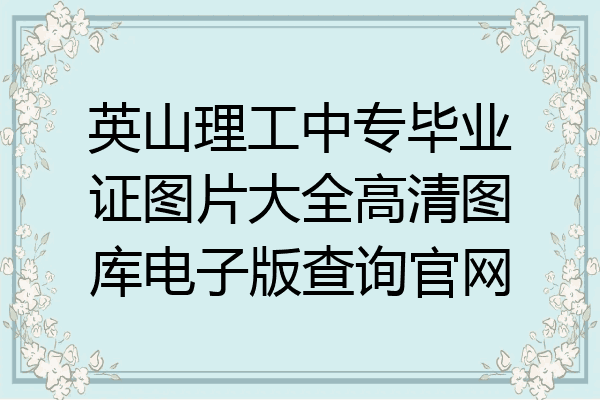 英山理工中专毕业证图片大全高清图库电子版查询官网
