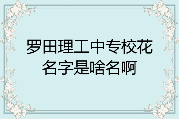 罗田理工中专校花名字是啥名啊