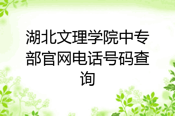 湖北文理学院中专部官网电话号码查询