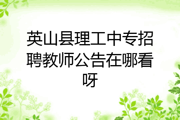 英山县理工中专招聘教师公告在哪看呀
