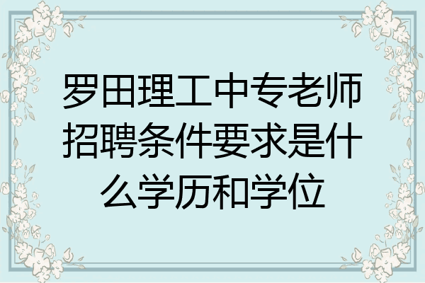 罗田理工中专老师招聘条件要求是什么学历和学位
