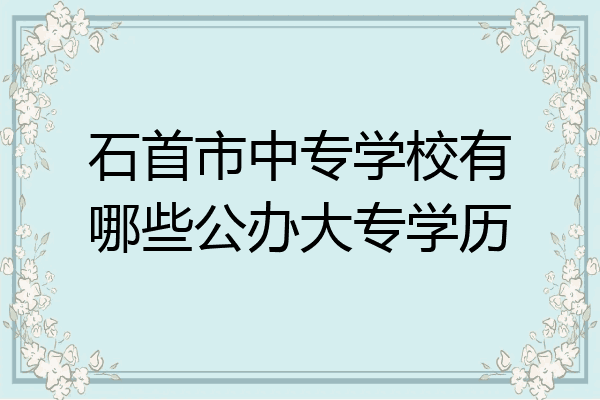 石首市中专学校有哪些公办大专学历