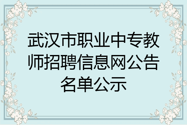 武汉市职业中专教师招聘信息网公告名单公示