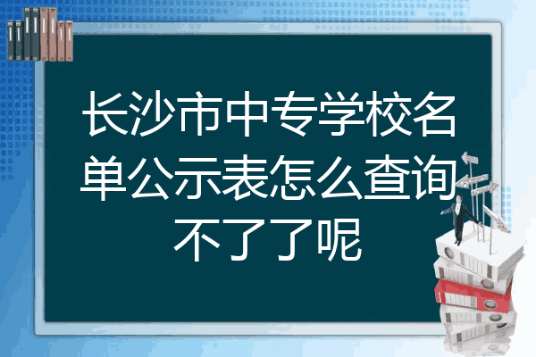 长沙市中专学校名单公示表怎么查询不了了呢