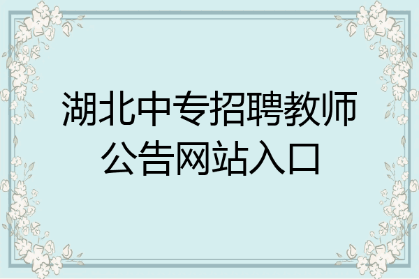 湖北中专招聘教师公告网站入口