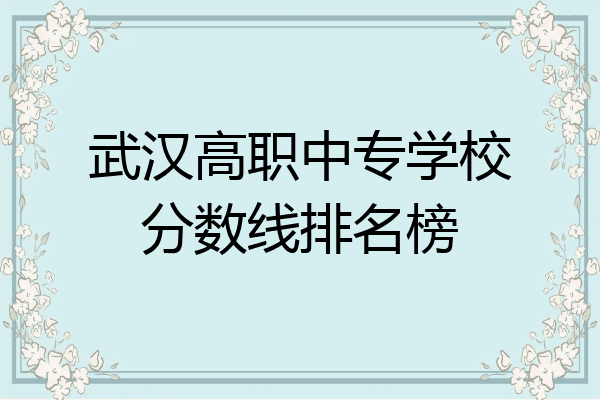 武汉高职中专学校分数线排名榜