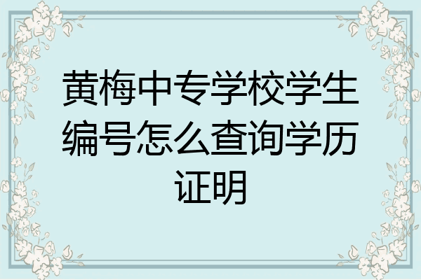 黄梅中专学校学生编号怎么查询学历证明
