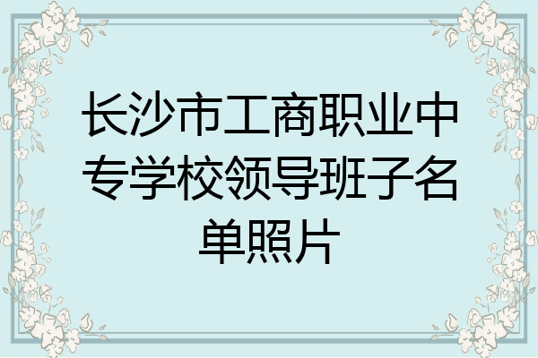 长沙市工商职业中专学校领导班子名单照片