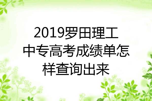 2019罗田理工中专高考成绩单怎样查询出来