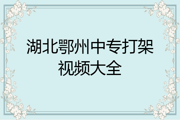 湖北鄂州中专打架视频大全