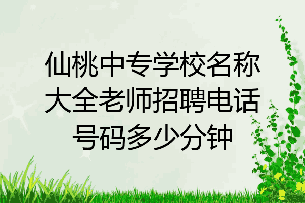 仙桃中专学校名称大全老师招聘电话号码多少分钟
