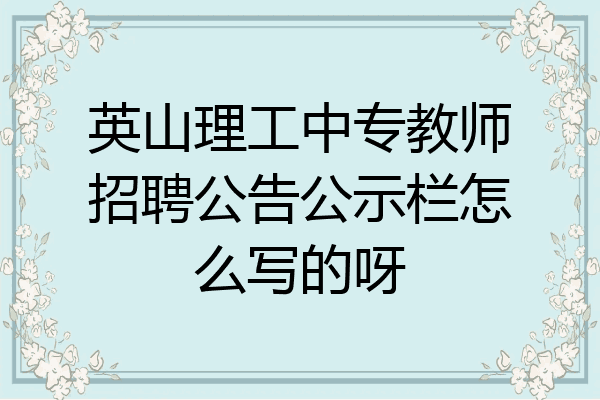 英山理工中专教师招聘公告公示栏怎么写的呀