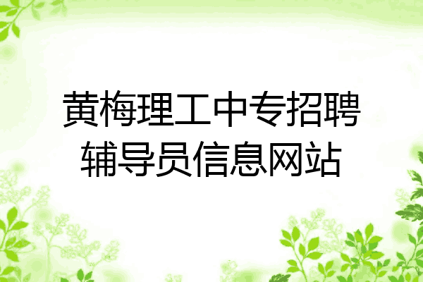 黄梅理工中专招聘辅导员信息网站