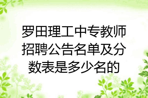 罗田理工中专教师招聘公告名单及分数表是多少名的