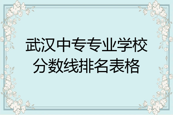 武汉中专专业学校分数线排名表格