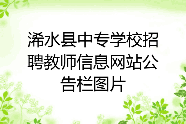 浠水县中专学校招聘教师信息网站公告栏图片