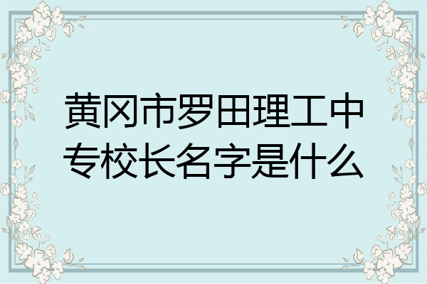 黄冈市罗田理工中专校长名字是什么
