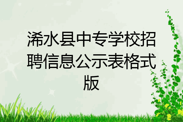 浠水县中专学校招聘信息公示表格式版