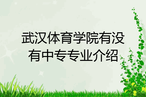 武汉体育学院有没有中专专业介绍