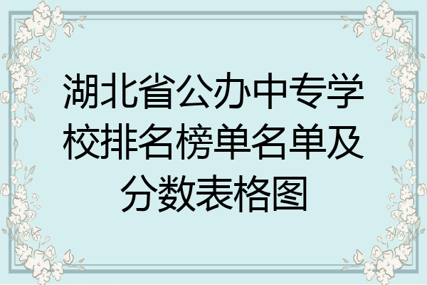湖北省公办中专学校排名榜单名单及分数表格图