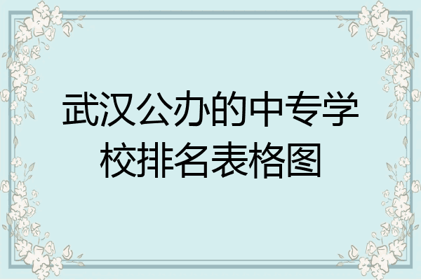 武汉公办的中专学校排名表格图