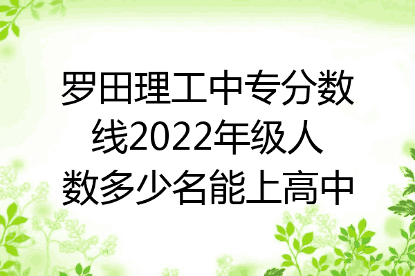 罗田理工中专分数线2022年级人数多少名能上高中