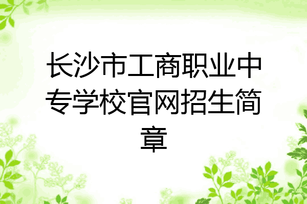 长沙市工商职业中专学校官网招生简章