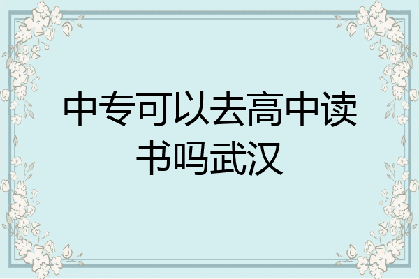 中专可以去高中读书吗武汉