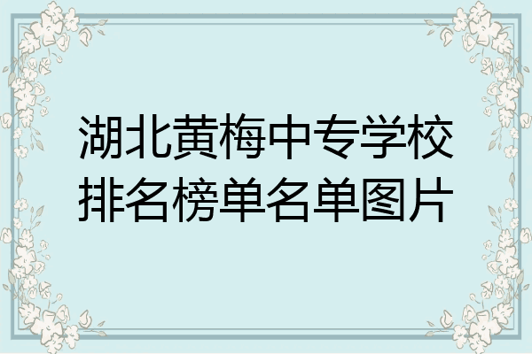 湖北黄梅中专学校排名榜单名单图片
