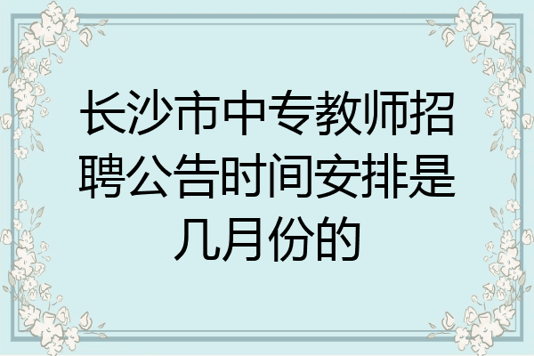 长沙市中专教师招聘公告时间安排是几月份的