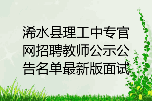 浠水县理工中专官网招聘教师公示公告名单最新版面试