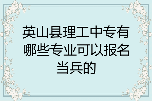 英山县理工中专有哪些专业可以报名当兵的