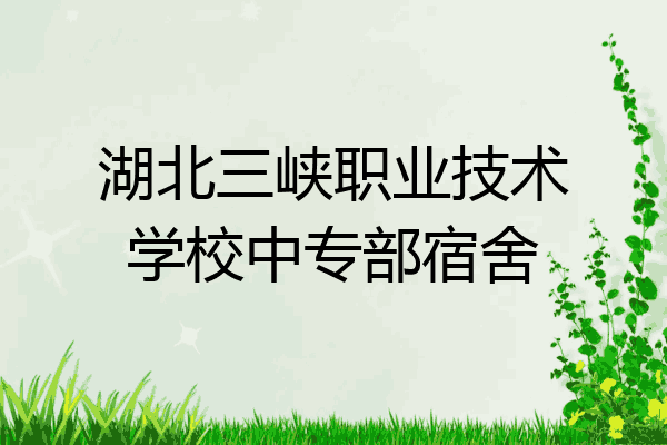 湖北三峡职业技术学校中专部宿舍