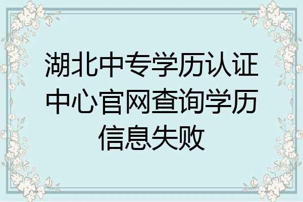 湖北中专学历认证中心官网查询学历信息失败