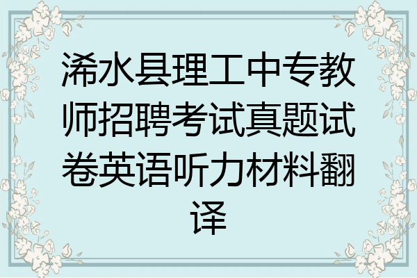 浠水县理工中专教师招聘考试真题试卷英语听力材料翻译