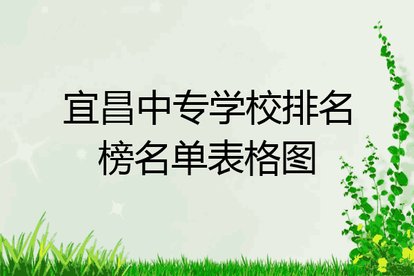 宜昌中专学校排名榜名单表格图