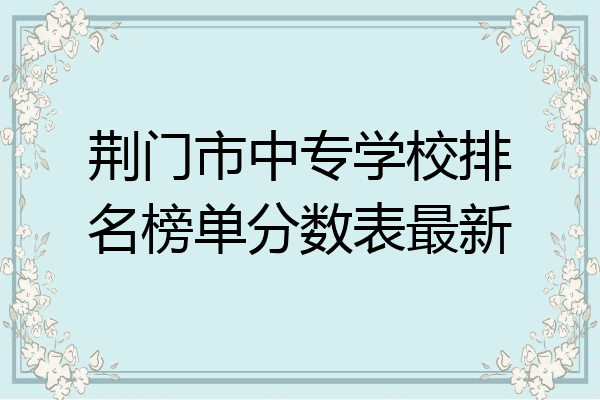 荆门市中专学校排名榜单分数表最新