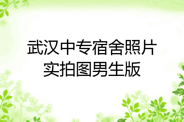 武汉中专宿舍照片实拍图男生版